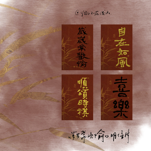 调子原创「岁岁常欢愉」 小众明信片