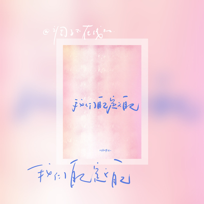 调子原创「我们自己定义自己」 明信片