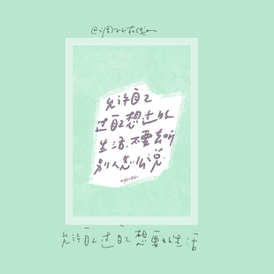 调子原创「允许自己过自己想过 明信片 生活」