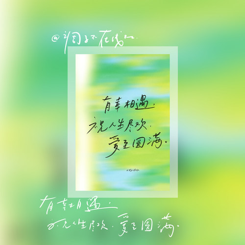 调子原创「有幸相遇。祝人生尽欢，爱至圆满」 明信片