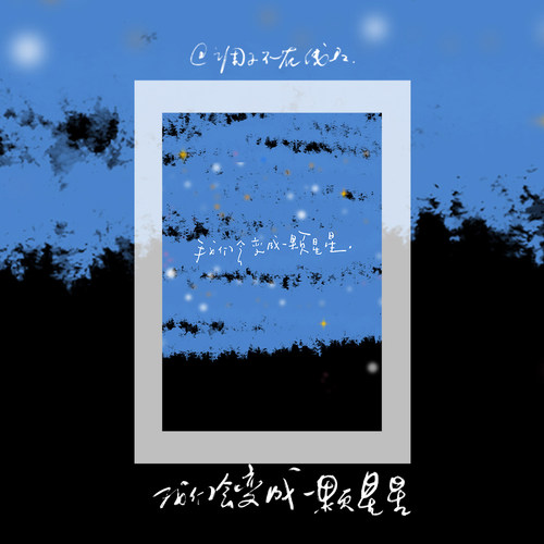 调子原创「我们会变成一颗星星」 明信片