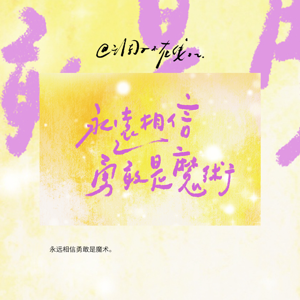 调子原创「永远相信勇敢是魔术」 明信片单张