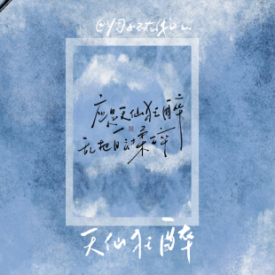 调子原创「应是天仙狂醉」 明信片