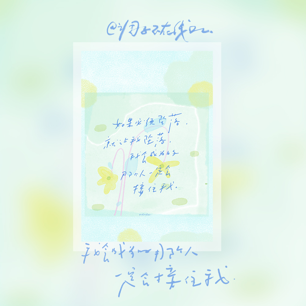 调子原创「我想成为的那个人一定会接住我」  明信片