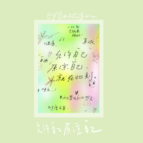 调子原创「允许自己原谅自己」 明信片