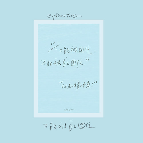 调子原创「人不能被自己困住」 明信片单张