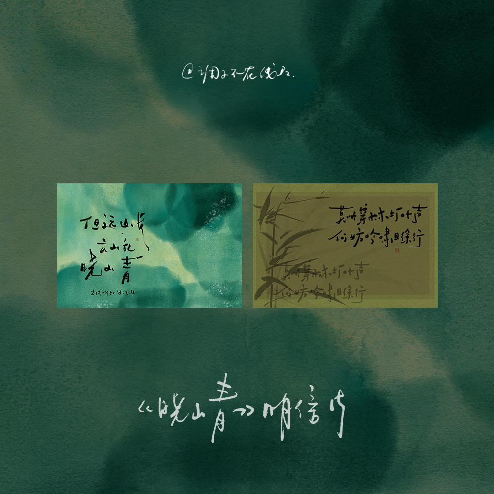 调子原创「但远山长 云山乱 晓山青」 古风诗句明信片