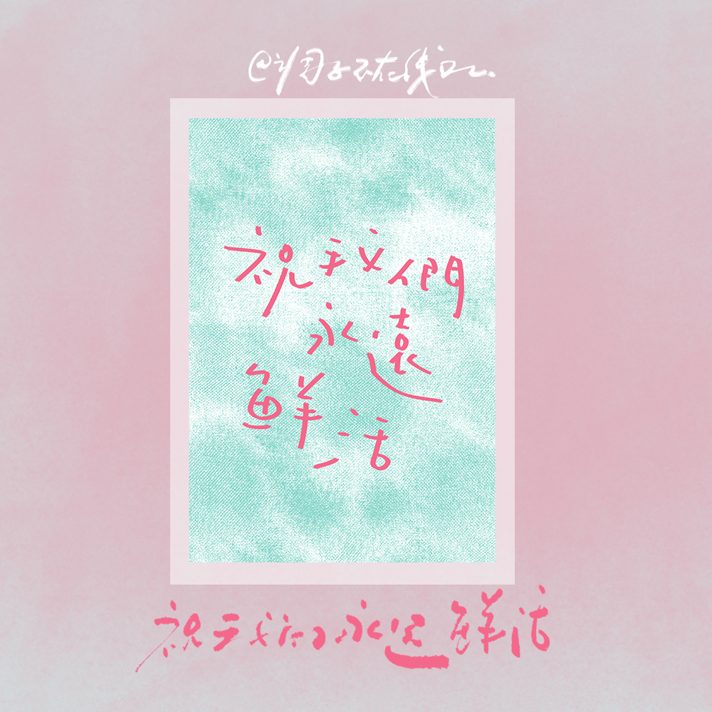 调子原创「祝我们永远鲜活」  明信片