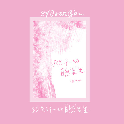 调子原创「允许一切自然发生」 明信片