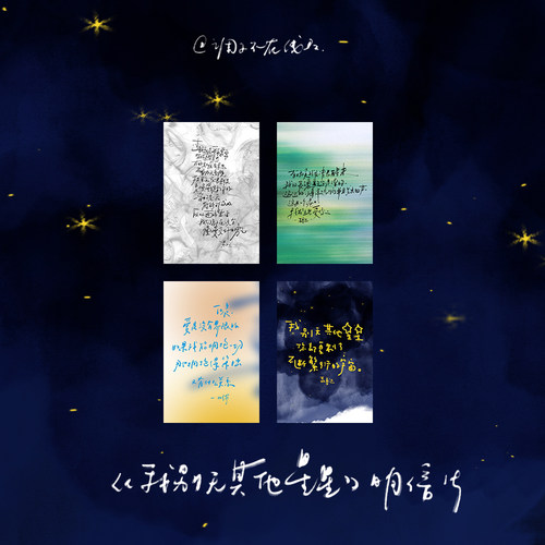 调子原创「我别无其它星星」 小众明信片