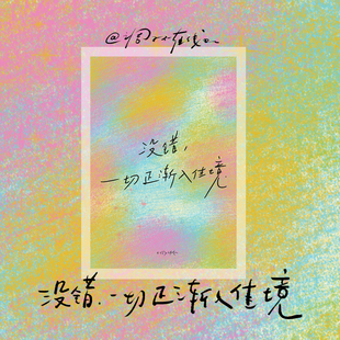 调子原创「没错，一切正渐入佳境」明信片单张