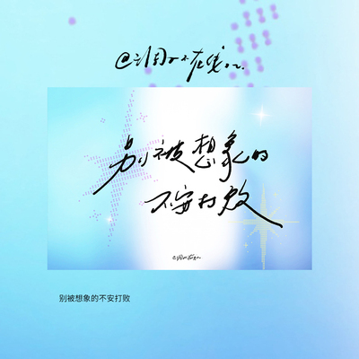 调子原创「别被想象的不安打败」 明信片单张