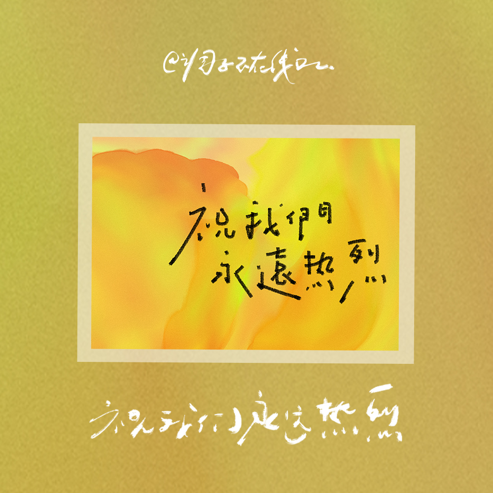 调子原创「祝我们永远热烈」 明信片