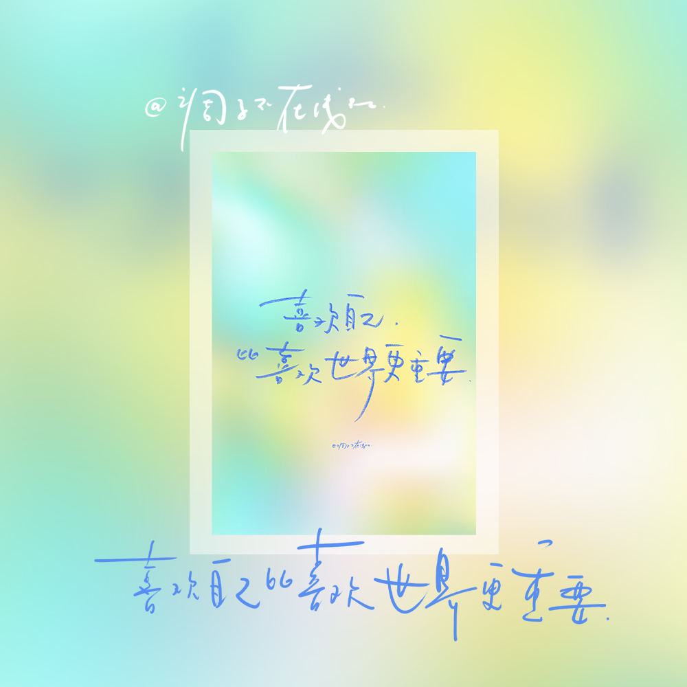 调子原创「喜欢自己比喜欢世界更重要」 明信片