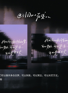 调子原创「我们可以做许多白日梦,,,可以光芒万丈。」明信片单张