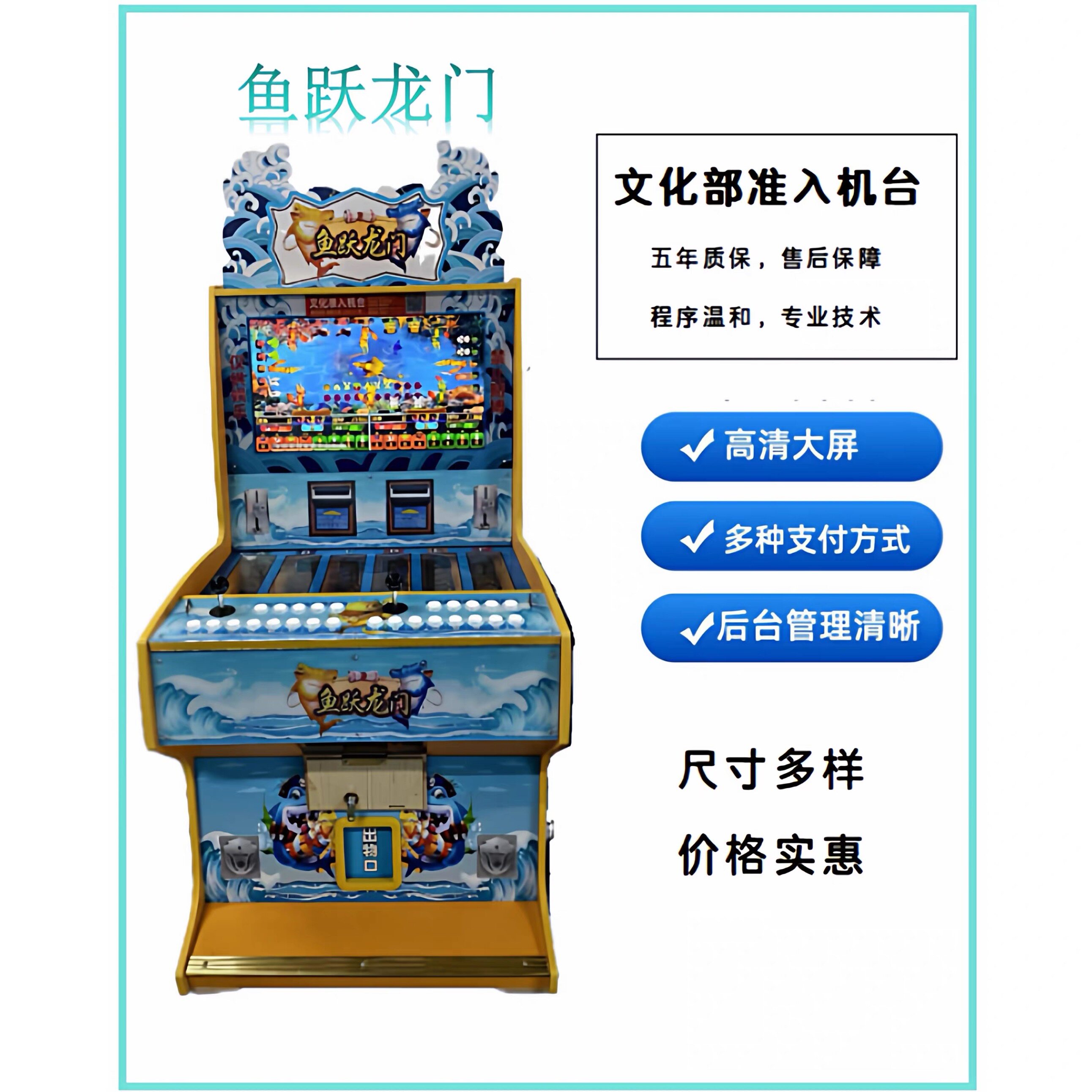 鱼跃龙门文审扫码投币押压分退礼品机飞禽走兽鲨鱼摇杆烟注游戏机