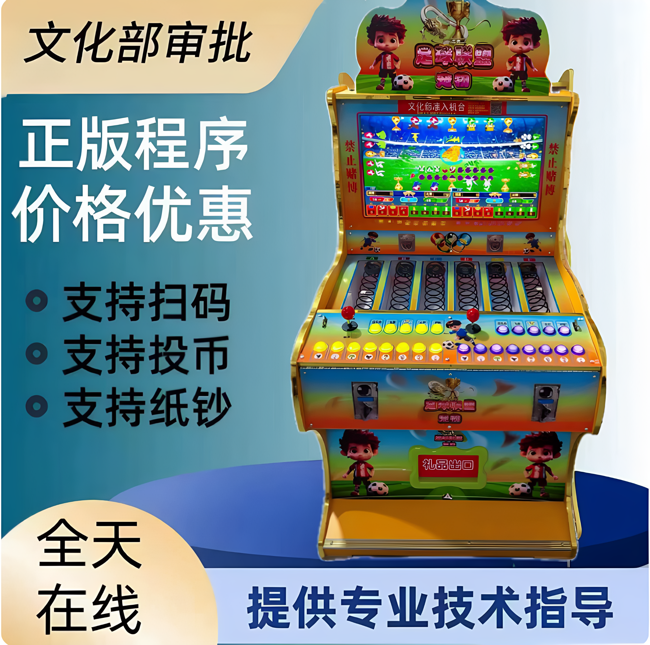 足球联盟游戏机自动售卖机文审准入合规投放礼品机打鱼扫码投币