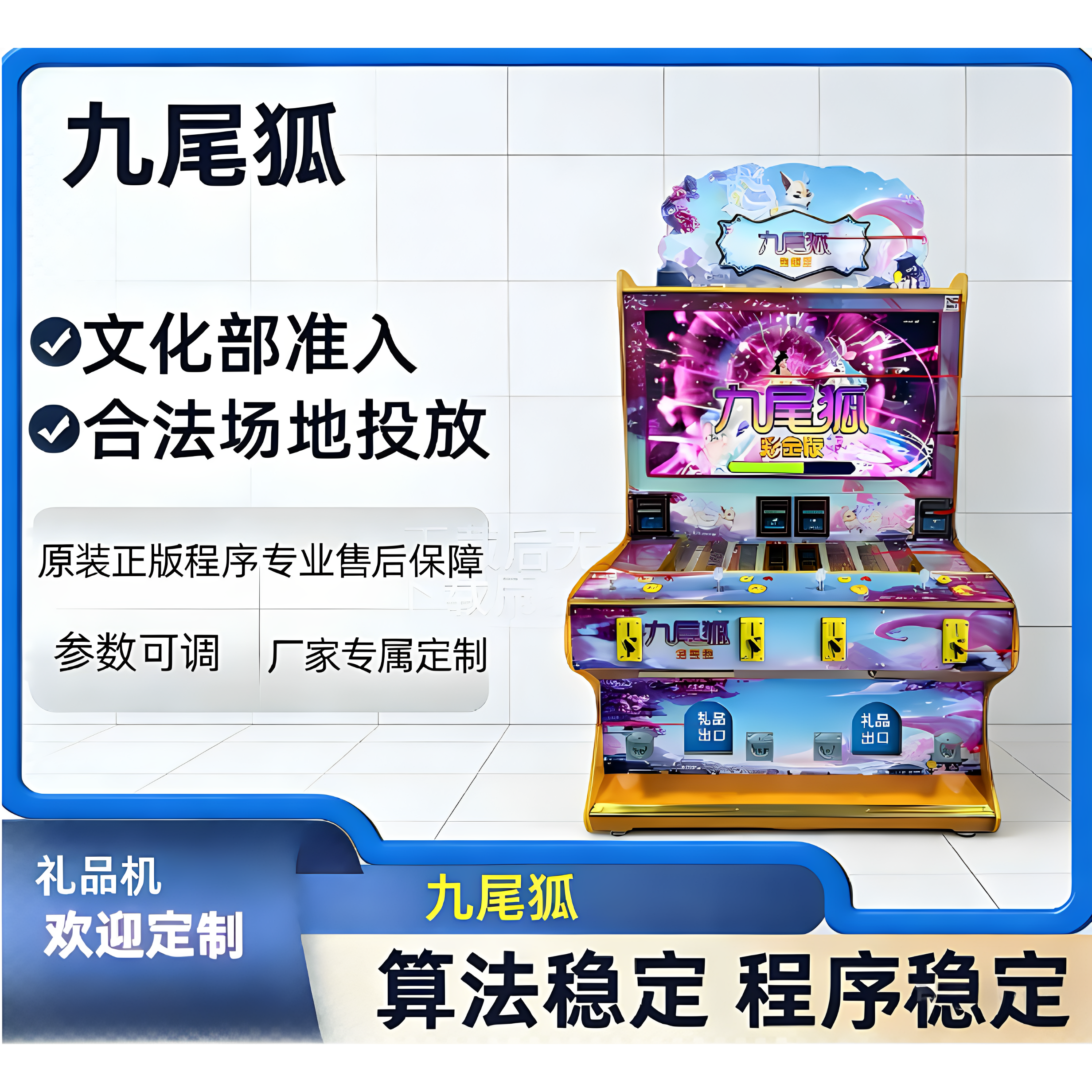 九尾狐文审准入打鱼礼品机投币扫码游戏机适合商用电玩城游艺设备
