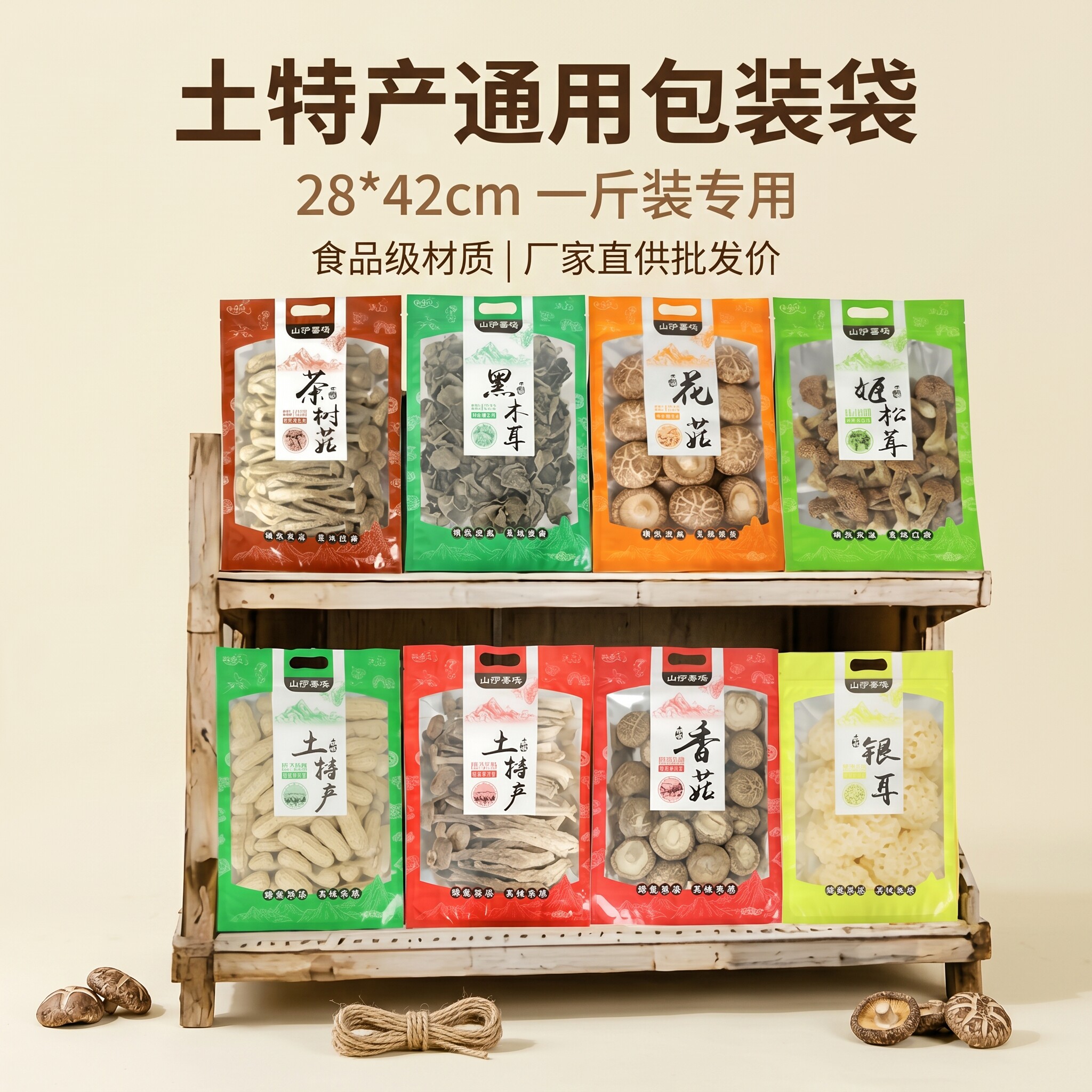 茶树菇包装袋土特产黑木耳香菇茶树菇花菇红菇姬松茸银耳半斤一斤