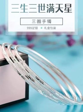 999仿银手镯 满天星磨砂三生三世细圈饰品镯子送生日情人节礼物