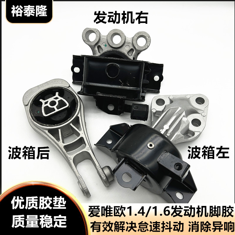 爱唯欧1.4/1.6发动机脚胶波箱胶