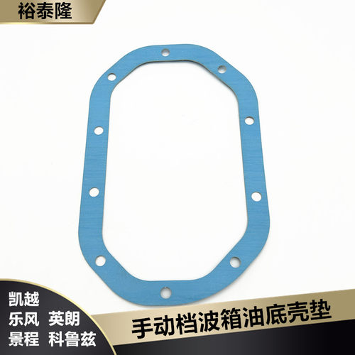 凯越乐风手动档油底壳垫