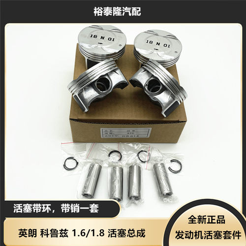 英朗科鲁兹活塞加环总成