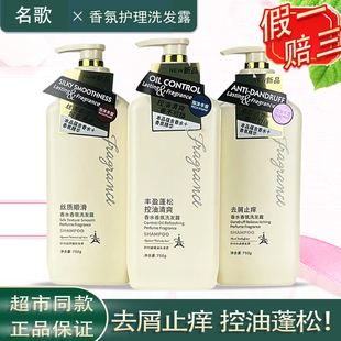 名歌香水香氛丝质顺滑洗发露去屑止痒控油清爽柔顺蓬松男女通用正