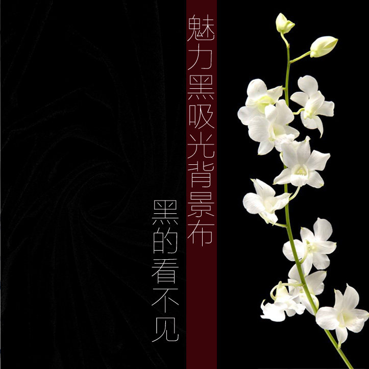 黑色吸光背景布不反光背景人物背景静物背景黑色摄影背景布纯色