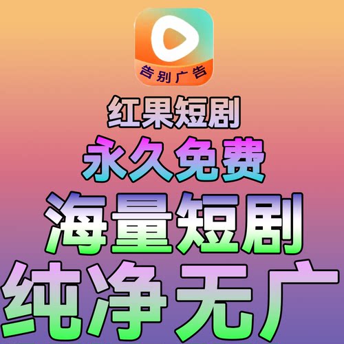 红果短剧免VIP纯净无广告会员