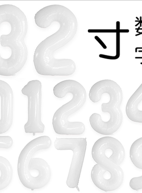 乳白色32寸数字仿美美版瘦体铝膜气球生日派对黑色铝箔球装饰气球