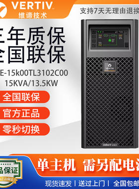 维谛UPS电源GXE-15k00TL3102C00长延时15KVA电脑服务器不间断备用