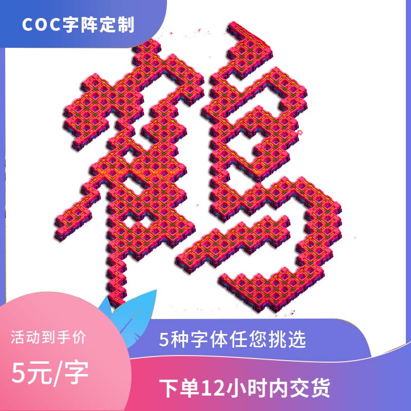 coc部落冲突布阵原创艺术字专业摆阵型安卓字体阵型设计文字阵型