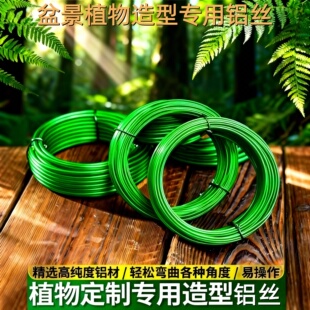 盆景造型铝丝专用盆景铝线盘扎铝丝线蟠扎园艺铝丝花卉定型铝丝