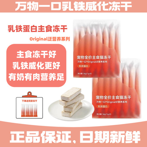 万物一口乳铁蛋白威化主食冻干