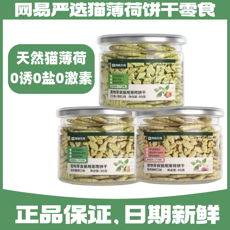 网易严选猫薄荷饼干零食95g