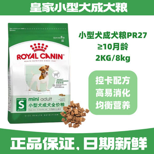 皇家PR27小型犬成犬粮8kg