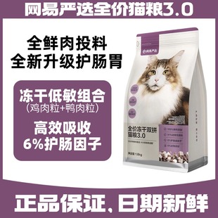 网易严选全价双拼冻干3.0猫粮1.8kg无谷低敏成幼猫营养益生菌天成
