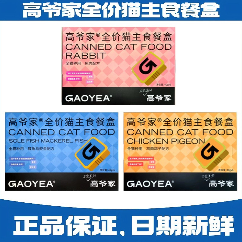 高爷家全价主食餐盒40g 鸡肉鸽子鱼肉兔肉成猫幼猫营养滋补主餐盒,宠物/宠物食品及用品,猫全价湿粮/主食罐,淘宝优惠券,粉丝福利购,淘宝优惠卷