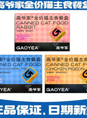 高爷家全价主食餐盒40g 鸡肉鸽子鱼肉兔肉成猫幼猫营养滋补主餐盒