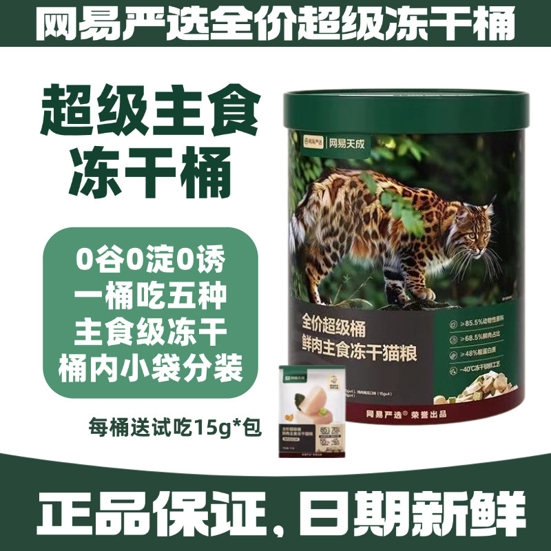 网易严选全价鲜肉超级主食冻干桶300g猫粮营养全阶段成猫幼猫天成