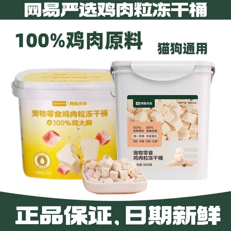 网易严选鸡肉粒冻干桶500g鸡胸肉零食营养全价宠物猫狗通用天成