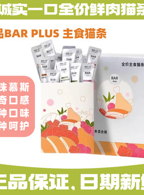 诚实一口BARPLUS全价主食猫条
