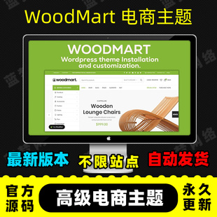 WoodMart电商主题 WP电商独立站官方英文原版 已经激活永久更新