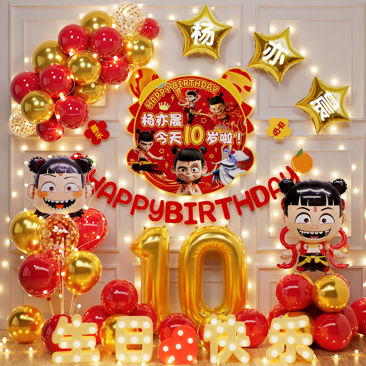 哪吒主题生日装饰场景布置
