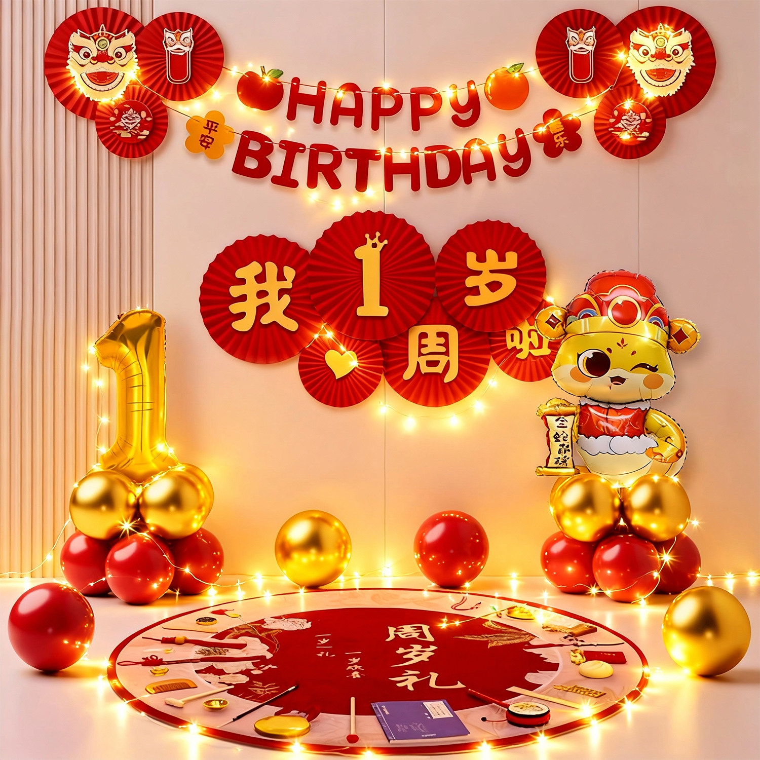 蛇宝宝1岁一周岁礼生日快乐气球氛围抓周仪式感氛围装饰场景布置,节庆用品/礼品,装扮布置套餐,淘宝优惠券,粉丝福利购,淘宝优惠卷