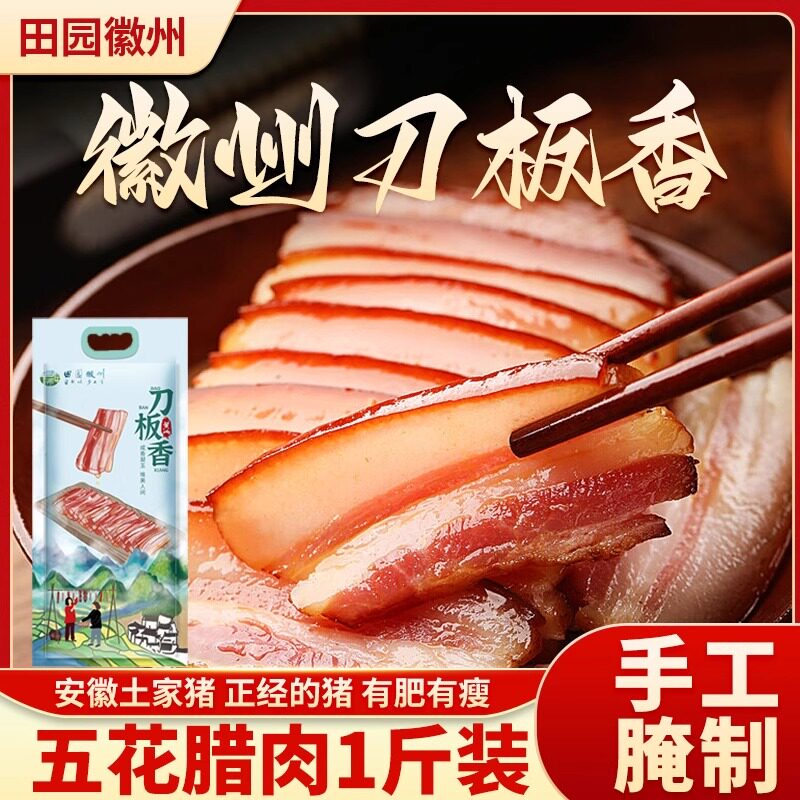 徽州刀板香特产五花腊肉500g 安徽咸肉农家风干腊肉手工自制腌肉