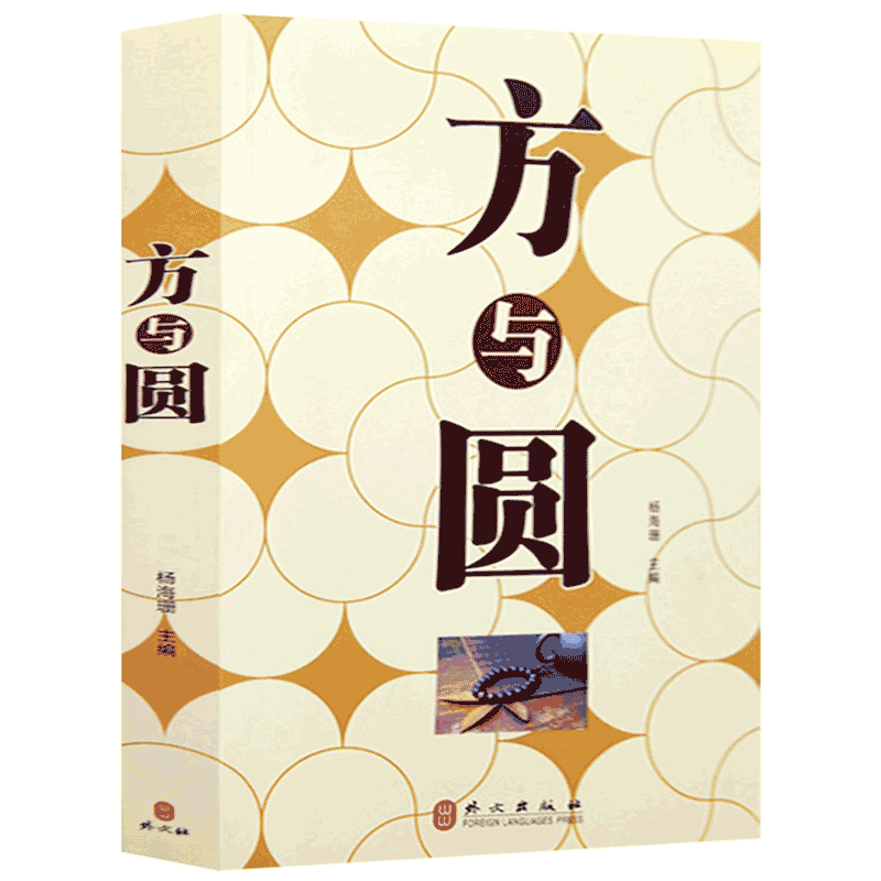 正版包邮 方与圆 为人处世人际交往沟通智慧课 丁远峙作品大全集合集 说话办事励志书籍 人际关系社交技巧 演讲说话艺术心理学全集
