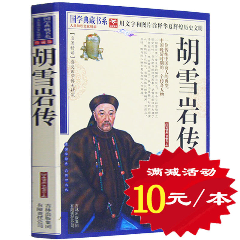 胡雪岩传 珍藏版 红顶商人官商 胡雪岩全传全集 中国历史人物传记畅销