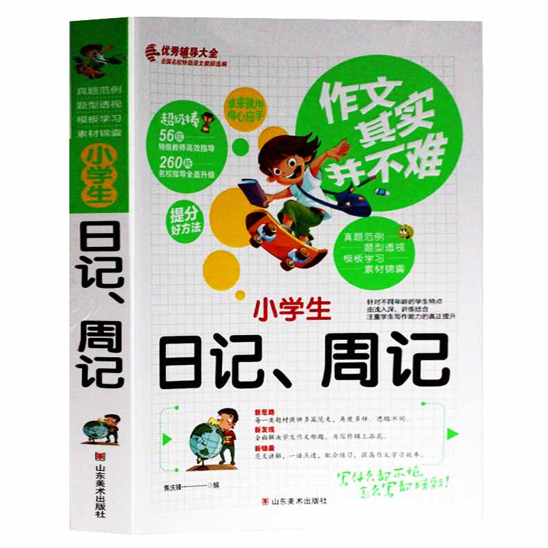 作文其实并不难 小学生日记周记 小学生作文书 小学作文教材 优秀同步